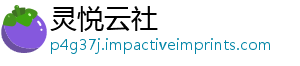 灵悦云社